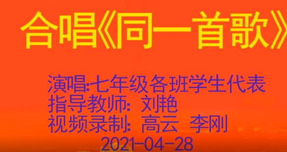 2021.04.28合唱《同一首歌》